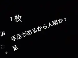 手足があるから人間か?