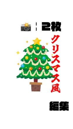 📸￤2枚  クリスマス風の編集！