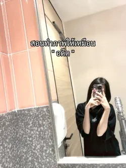 สอนทำภาพโทนอดีต