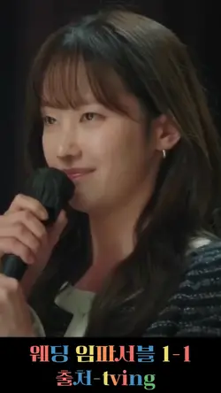 웨딩임파서블 드라마