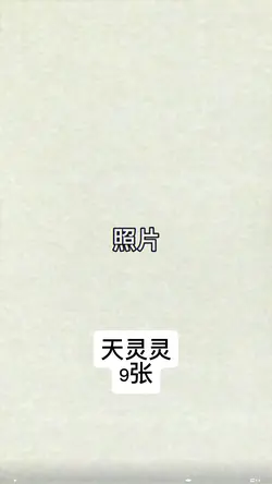 天灵灵|9张