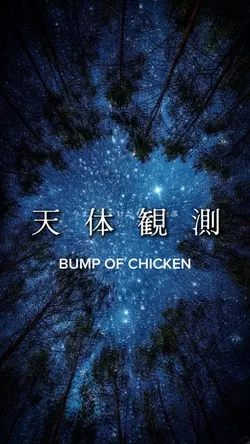 天体観測