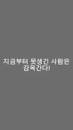 못생기면 감옥