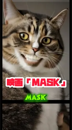 映画「MASK」になりきる