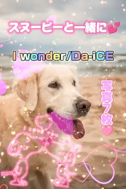 スヌーピーとI wonder 写真7枚