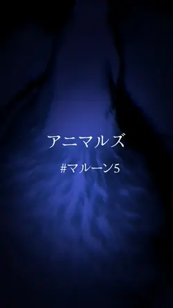 アニマルズ