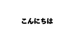 ご報告