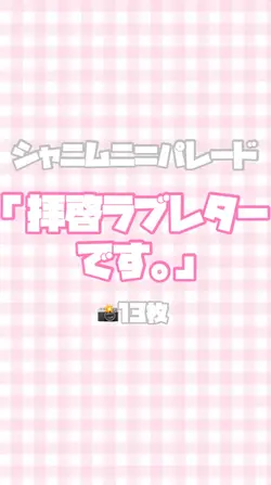 「拝啓ラブレターです。」