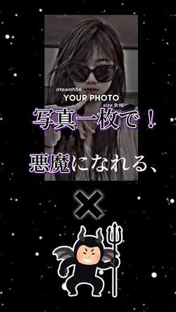 写真一枚で悪魔になれる!