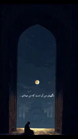 نگهبان من آن است که 