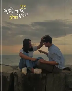 আমি প্রথম দেখে পাগল