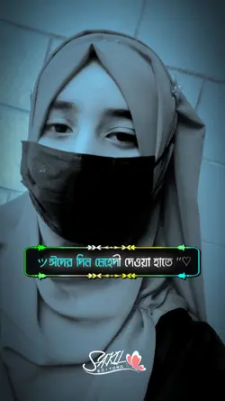 আমার নামটা যেনো থাকে