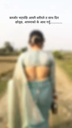 आफ्ना को के आस गर्नू