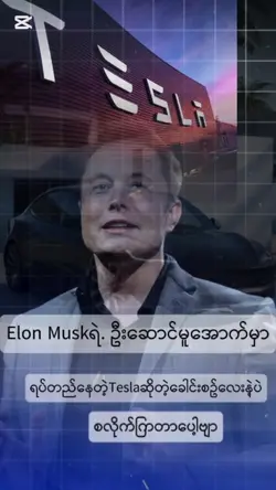 Elon Muskရဲ့ Tesla