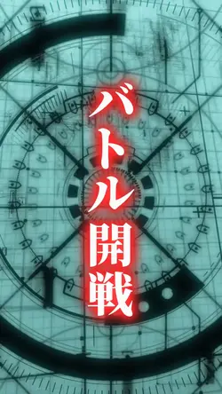 バトル告知