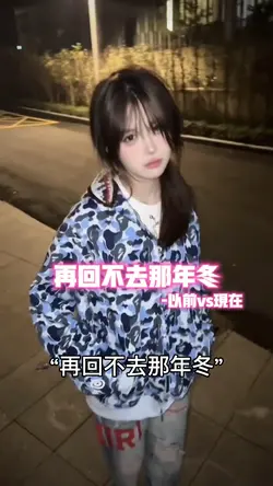 再回不去那年冬•转场
