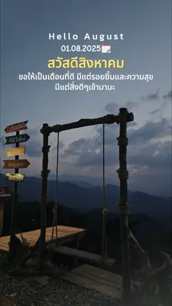 สวัสดีสิงหาคม