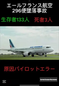 飛行機事故エールフランス航空
