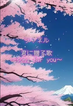 君に贈る歌～song for you～