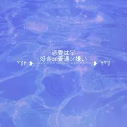 恋愛観┊︎📸1枚