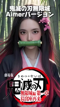 竈門禰󠄀豆子