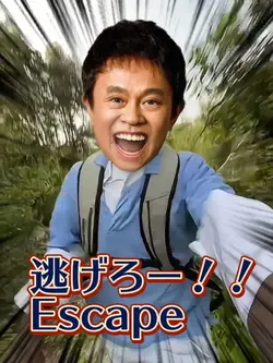 Escape 逃げろー!!!