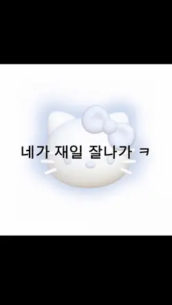 내가 제일 잘나가😎