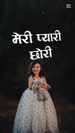 ए मेरी प्यारी छोरी
