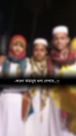 অমানুষ। 