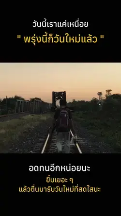 อย่าหยุดยั้ง