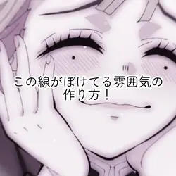 雰囲気の作り方!