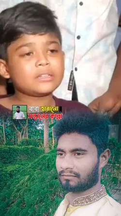 বাবা হারানো সন্তানের
