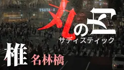 丸の内サディスティック