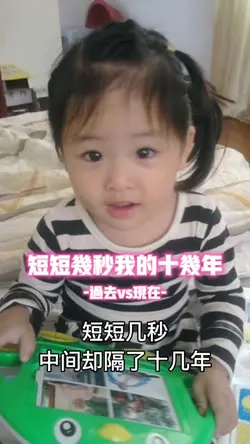 短短几秒我的十年