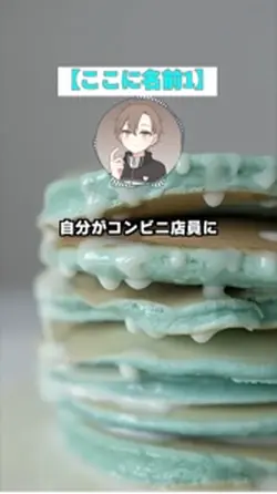 自分がコンビニ店員につけられてそうなあだ