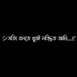 খুবই লজ্জিত আমি! 