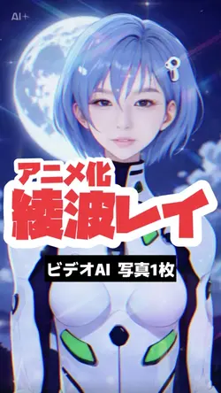 綾波レイにアニメ化ai