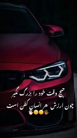 خود را بزرک نگیر
