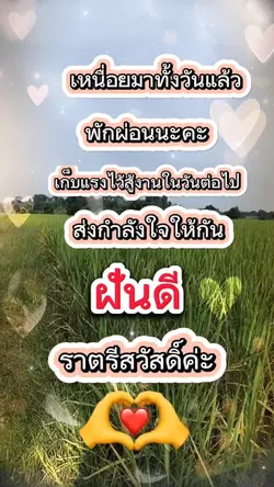ฝันดีค่ะ