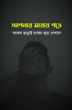 আপনার মায়ায় পড়ে 