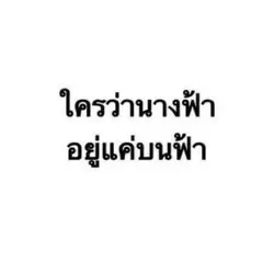 นางฟ้า18รูป