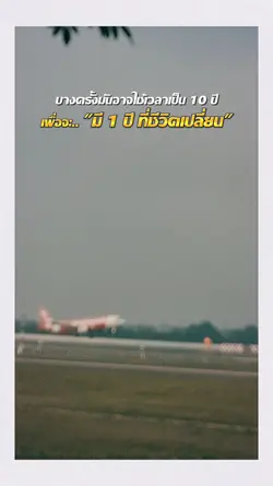 ชีวิตคือการเดินทาง