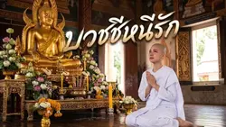 บวชชีหนีรัก