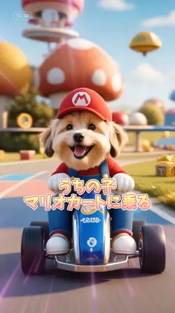 うちの子/マリオカートに乗る