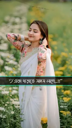 একা তাড়াতাড়ি সাহস 