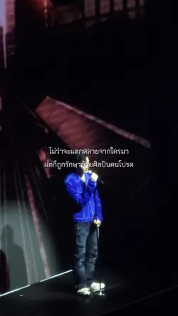 ไม่ว่าจะแตกสลายจากใค