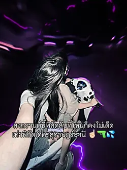 เด็กสุราษฎร์ธานีอยู่ไหนน🫣🔫