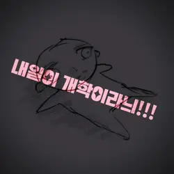 내일 개학