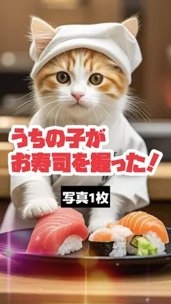 うちの子がお寿司を握った🍣