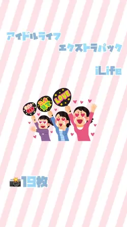 アイドルライフエクストラパック/iLif
